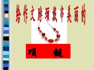 给作文带串美丽的项链