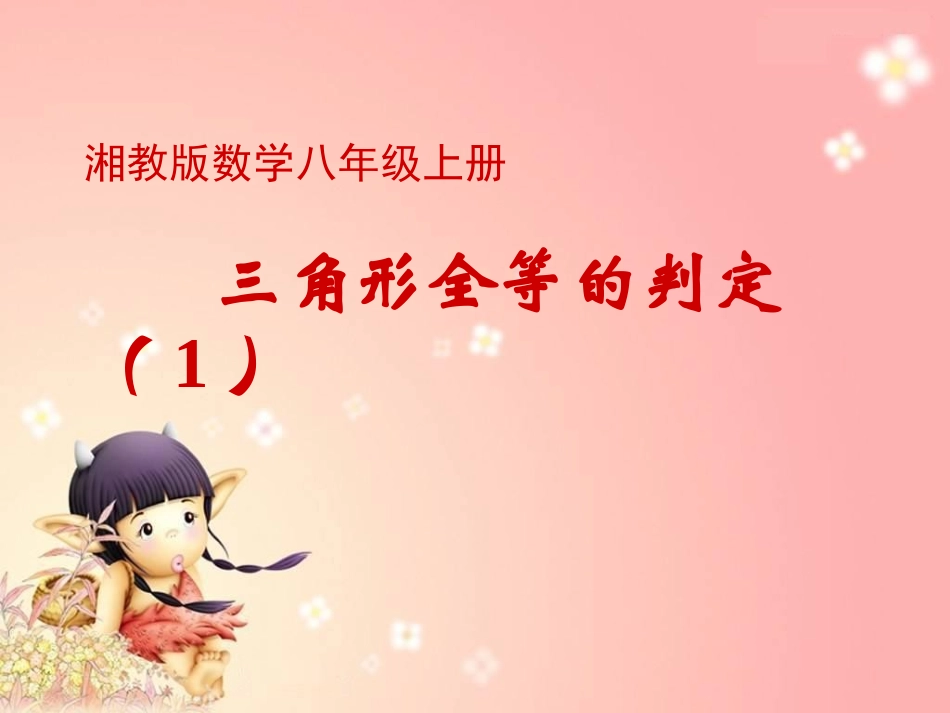 三角形全等的判定（SAS）_第1页