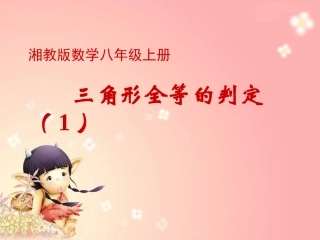 三角形全等的判定（SAS）