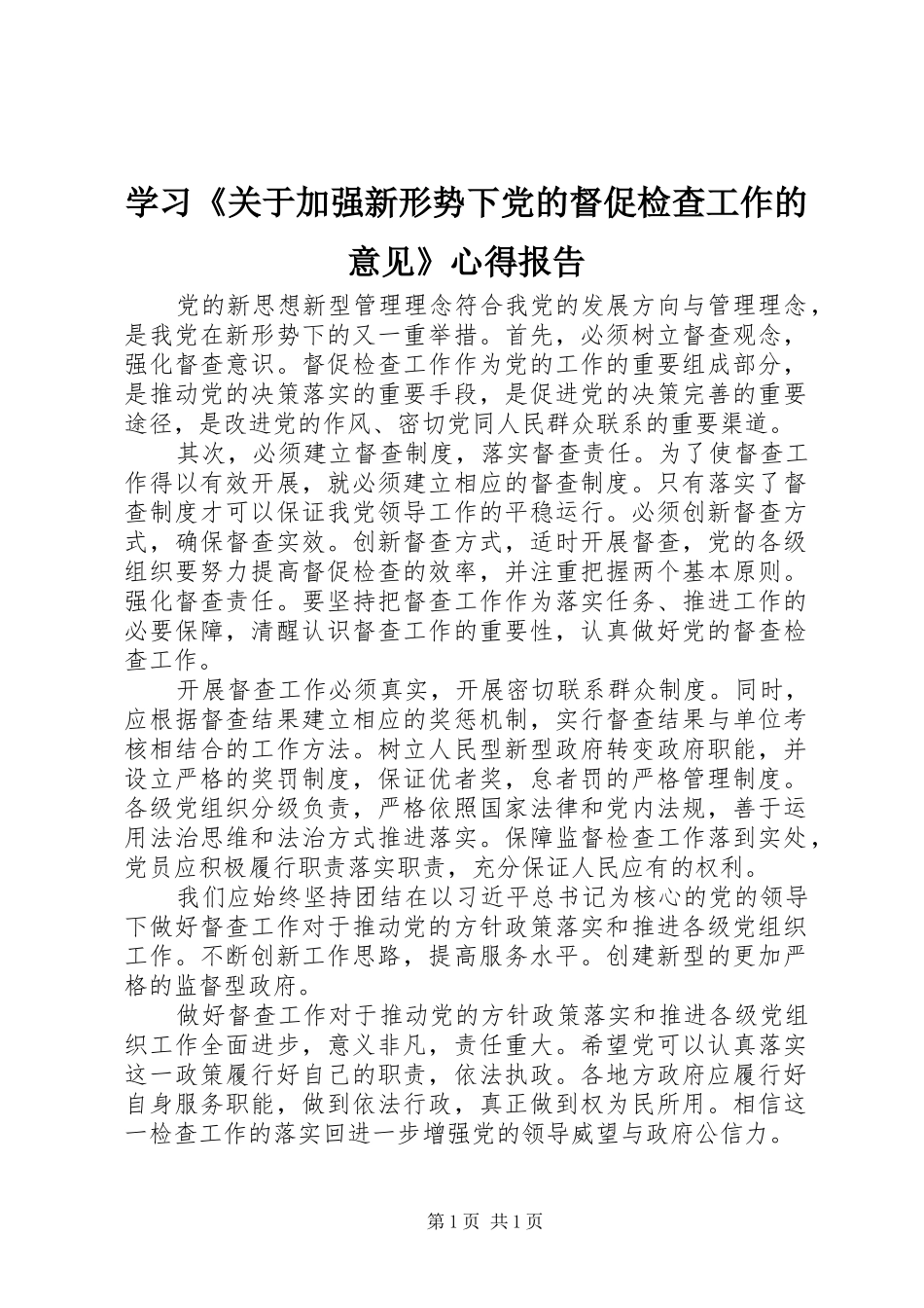 学习《关于加强新形势下党的督促检查工作的意见》心得报告_第1页