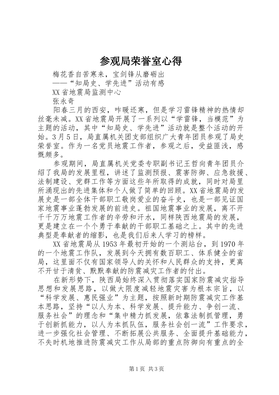 参观局荣誉室心得_第1页