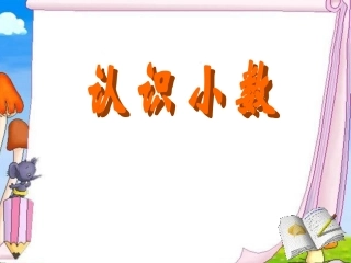 认识小数上课用的