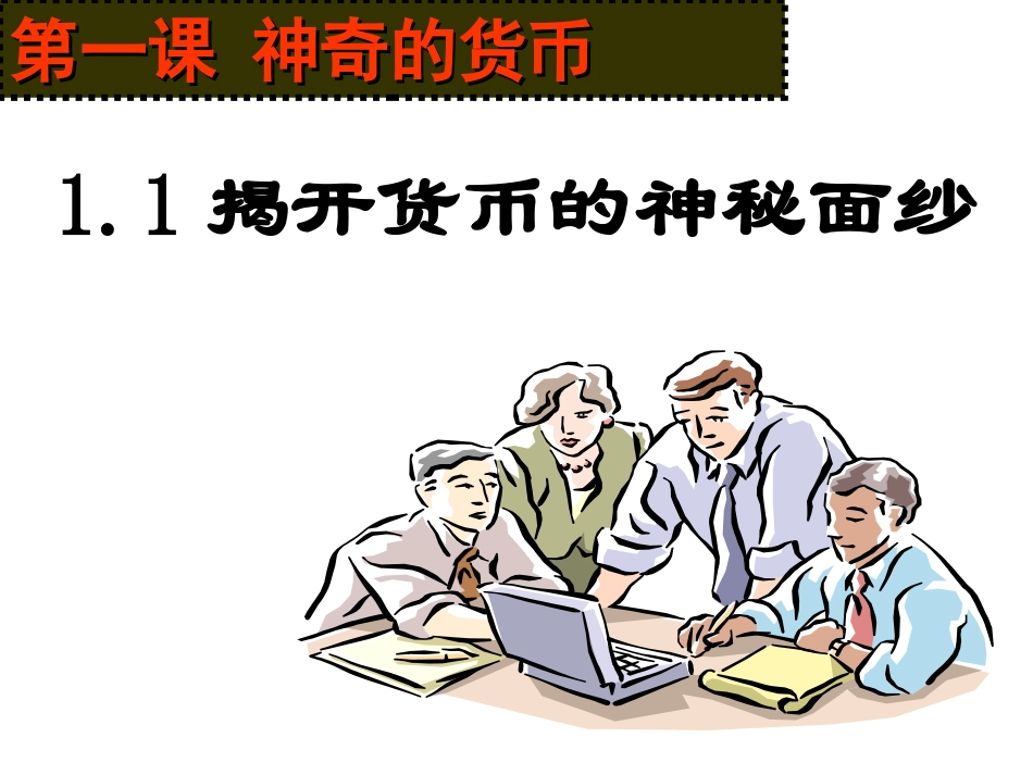 第一课神奇的货币_第2页