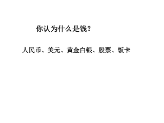 第一课神奇的货币