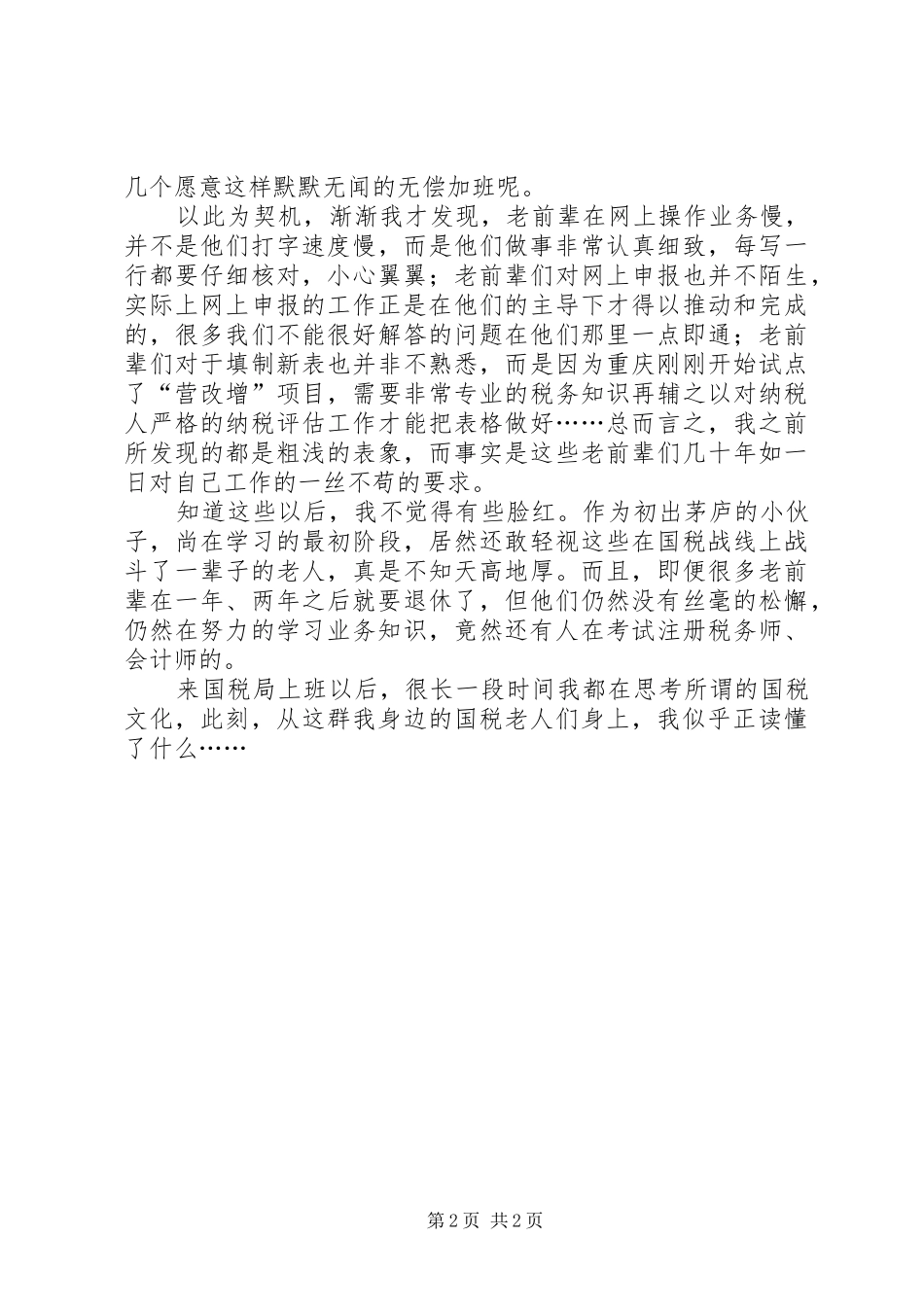 国税局第四分局——工作体会_第2页