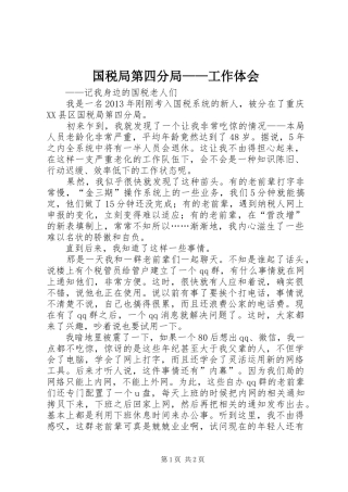 国税局第四分局——工作体会