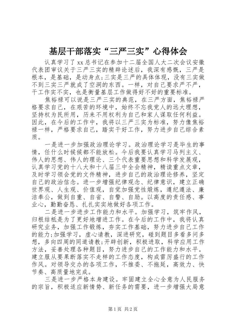 基层干部落实“三严三实”心得体会_第1页
