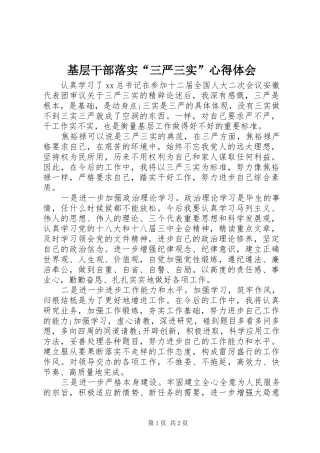 基层干部落实“三严三实”心得体会