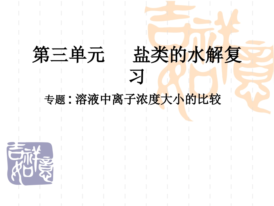 第三单元盐类的水解(修改)_第1页