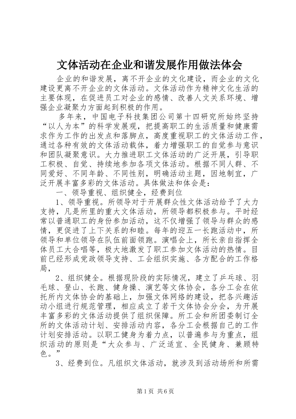 文体活动在企业和谐发展作用做法体会_第1页