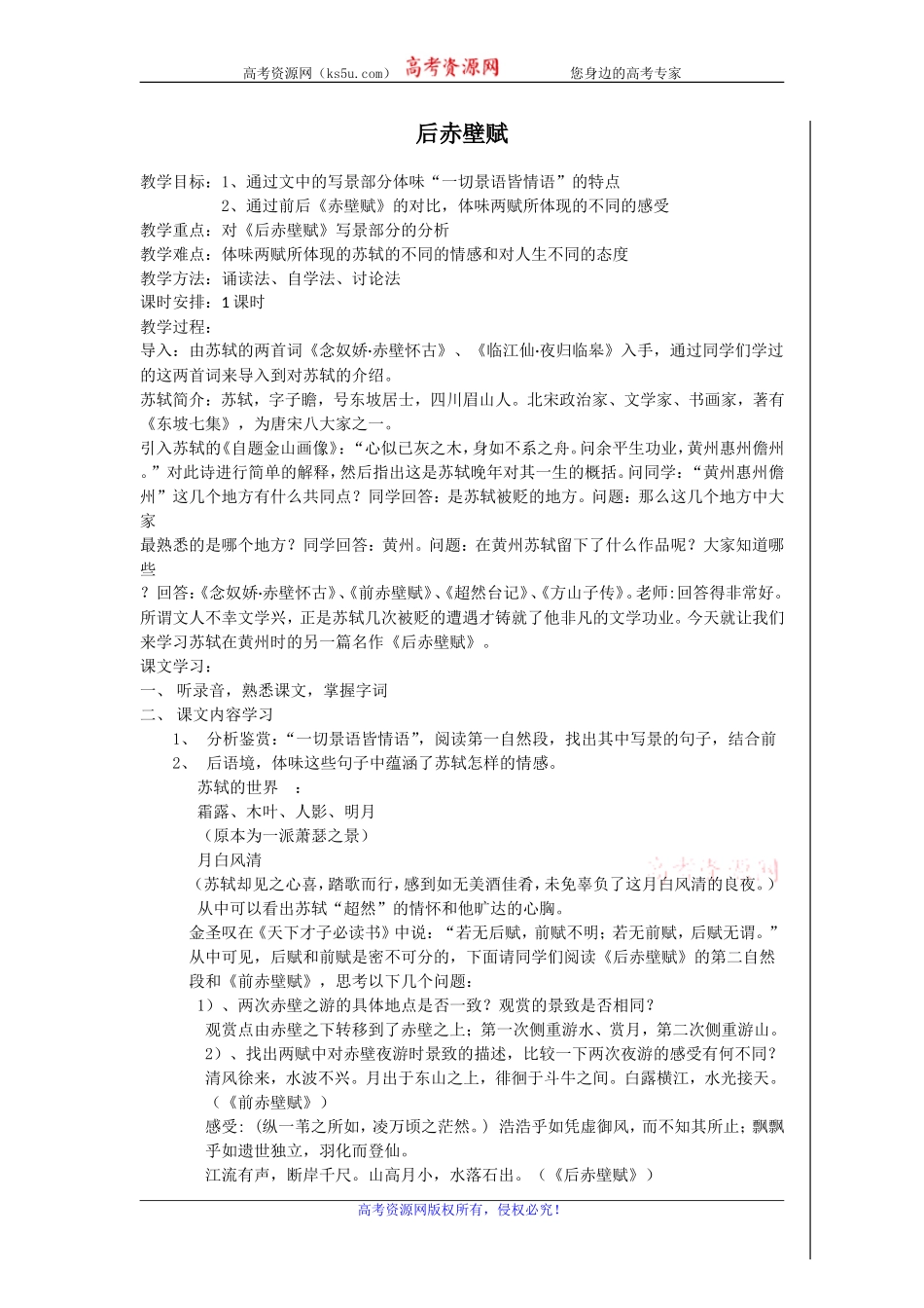 高二苏教版语文选修《唐宋八大家散文选读》教案全集：后赤壁赋_第1页