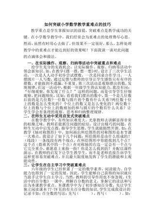 如何突破小学数学教学重难点的技巧