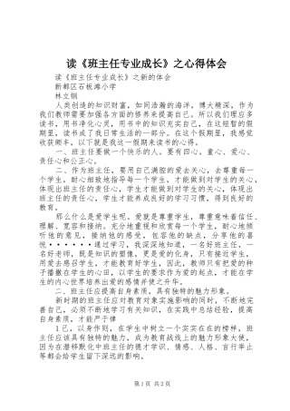 读《班主任专业成长》之心得体会