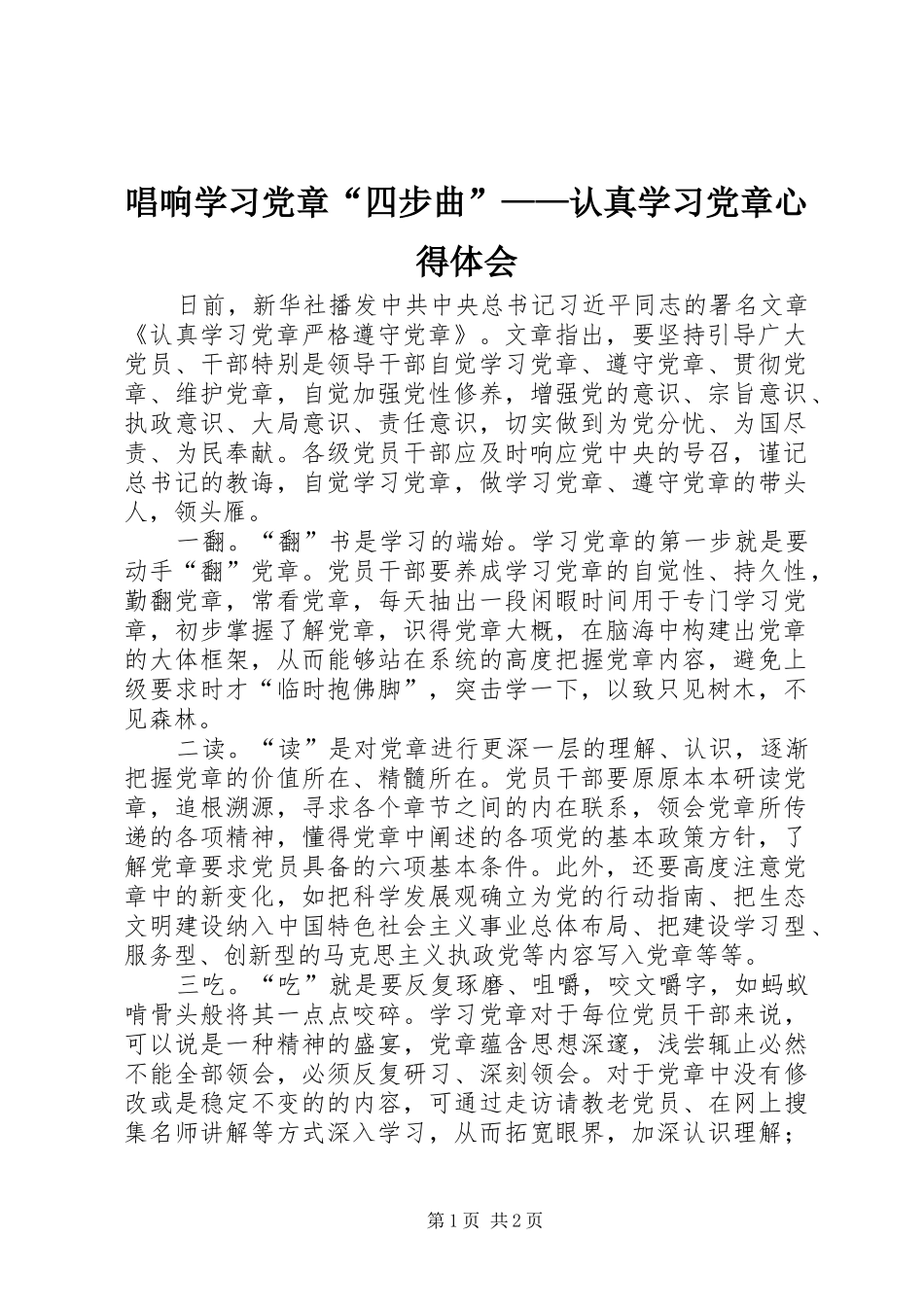 唱响学习党章“四步曲”——认真学习党章心得体会_第1页