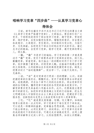 唱响学习党章“四步曲”——认真学习党章心得体会