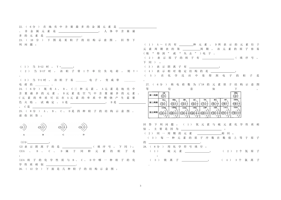 化学第三单元《物质构成的奥秘》测试题（无答案）_第3页