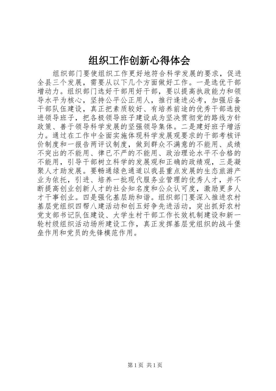 组织工作创新心得体会_第1页