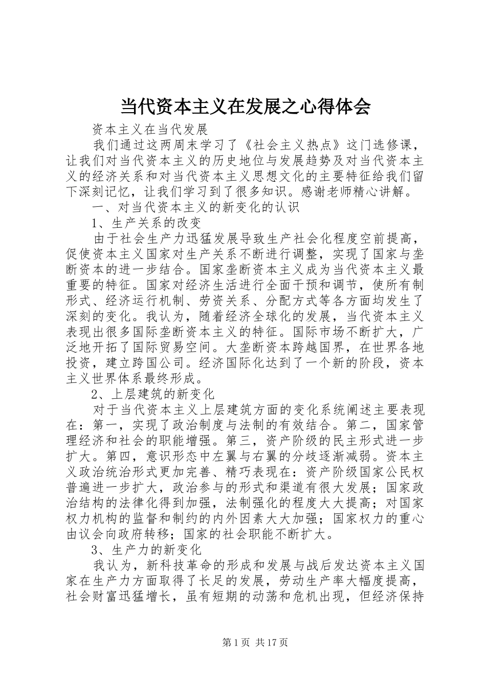 当代资本主义在发展之心得体会_第1页