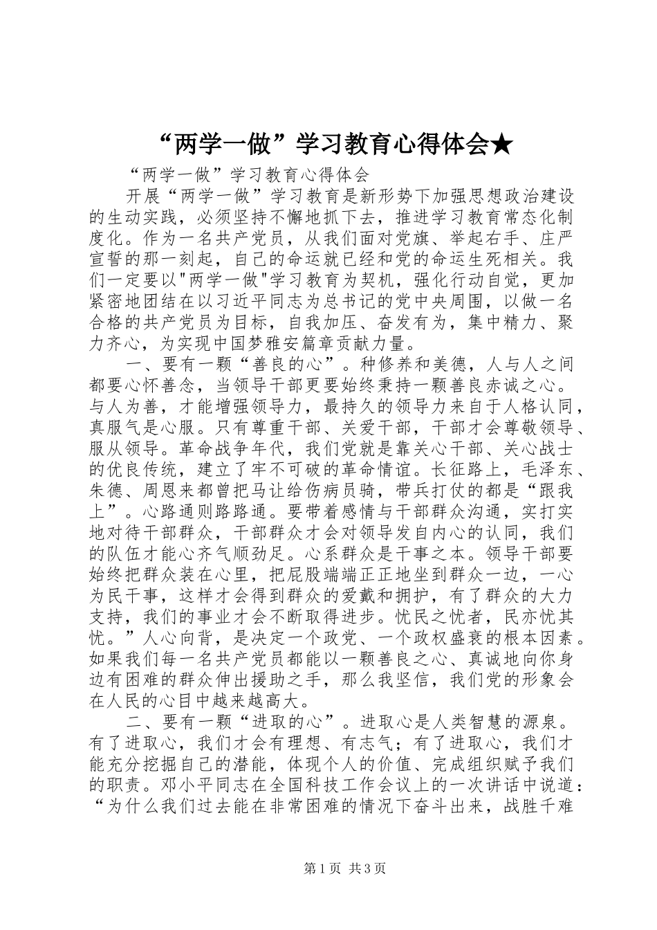 “两学一做”学习教育心得体会★_第1页