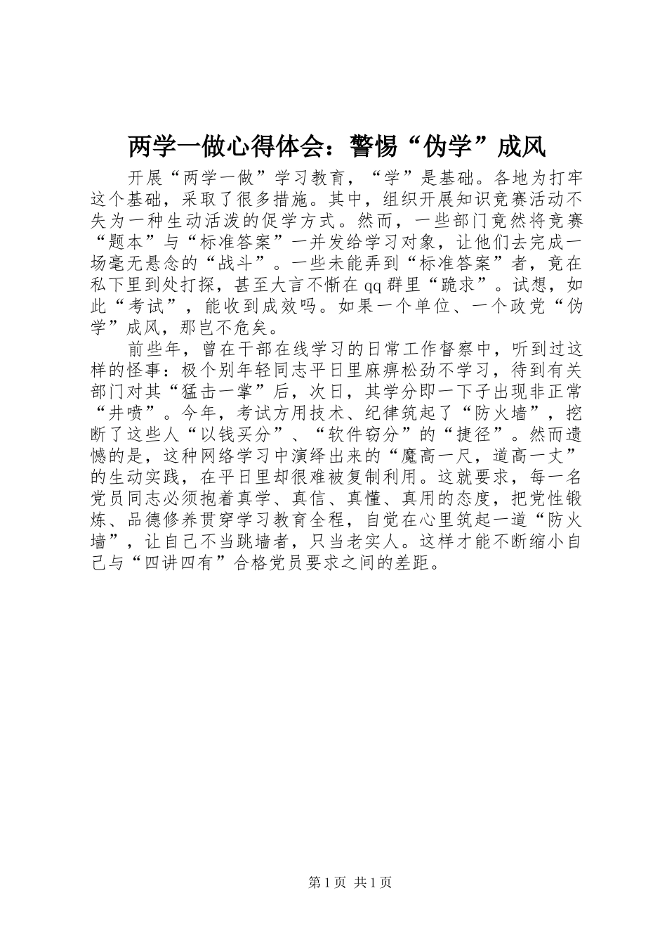 两学一做心得体会：警惕“伪学”成风_第1页
