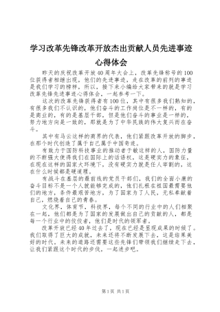 学习改革先锋改革开放杰出贡献人员先进事迹心得体会
