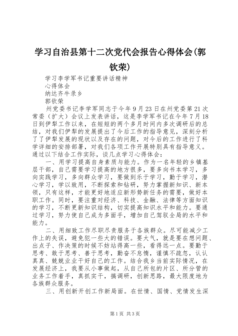 学习自治县第十二次党代会报告心得体会(郭钦荣)_第1页