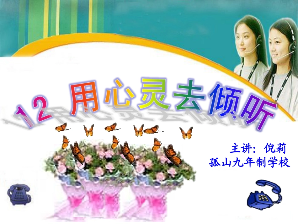 用心灵去倾听 (4)_第1页