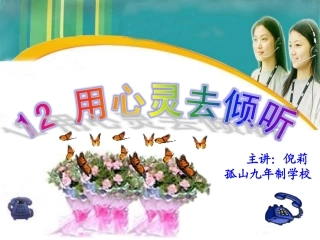 用心灵去倾听 (4)