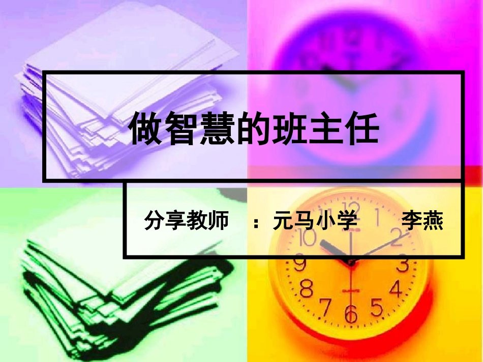 班主任工作经验交流课件_第1页