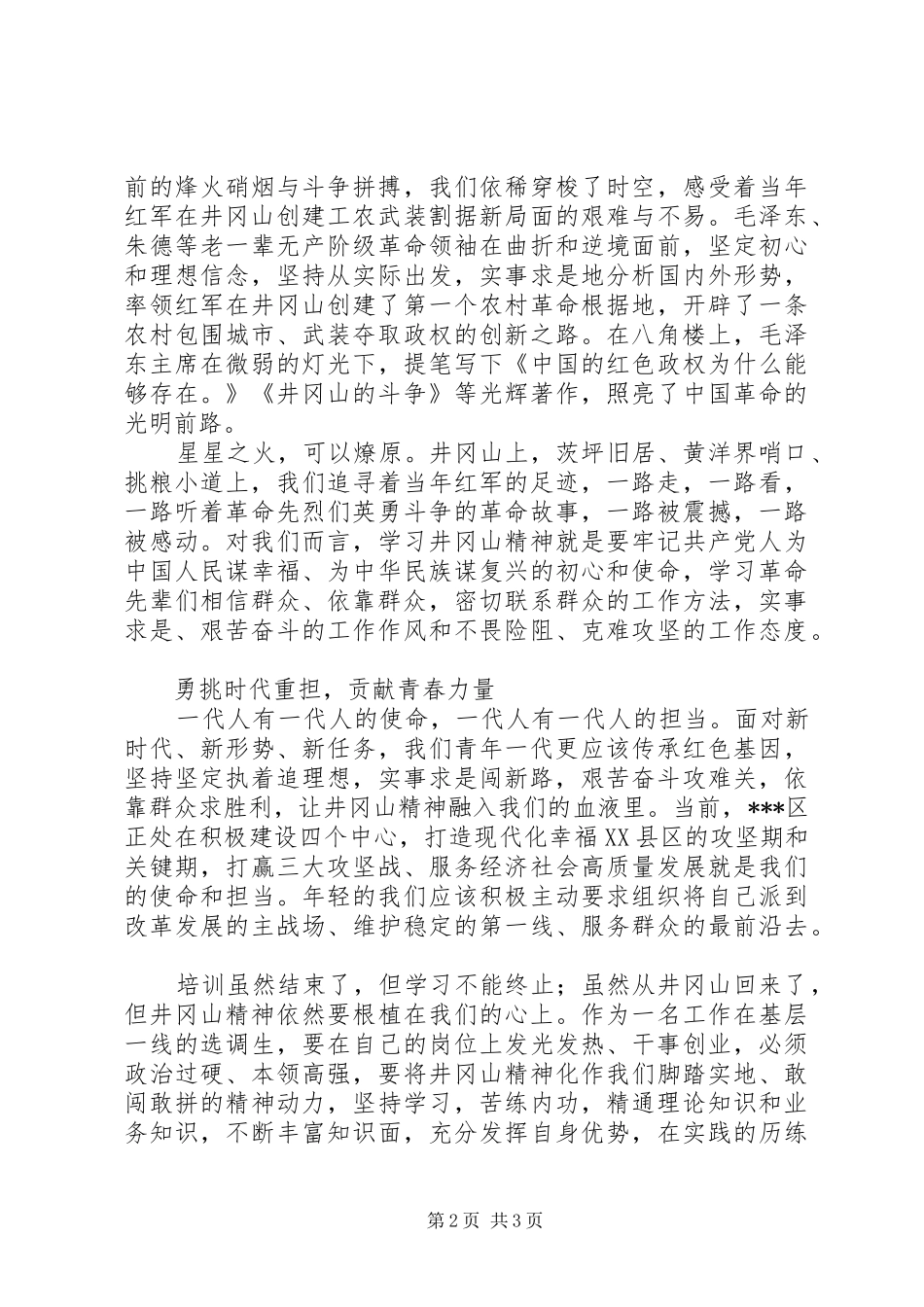 年轻干部学习井冈山精神心得体会_第2页
