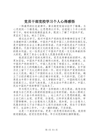 党员干部党校学习个人心得感悟