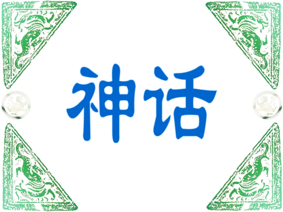 《盘古开天地》 (2)_第1页