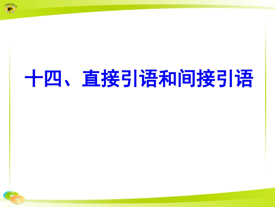 十四、直接引语和间接引语_第1页