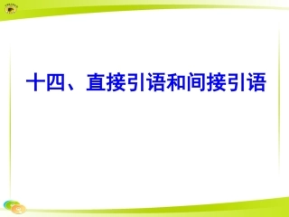 十四、直接引语和间接引语