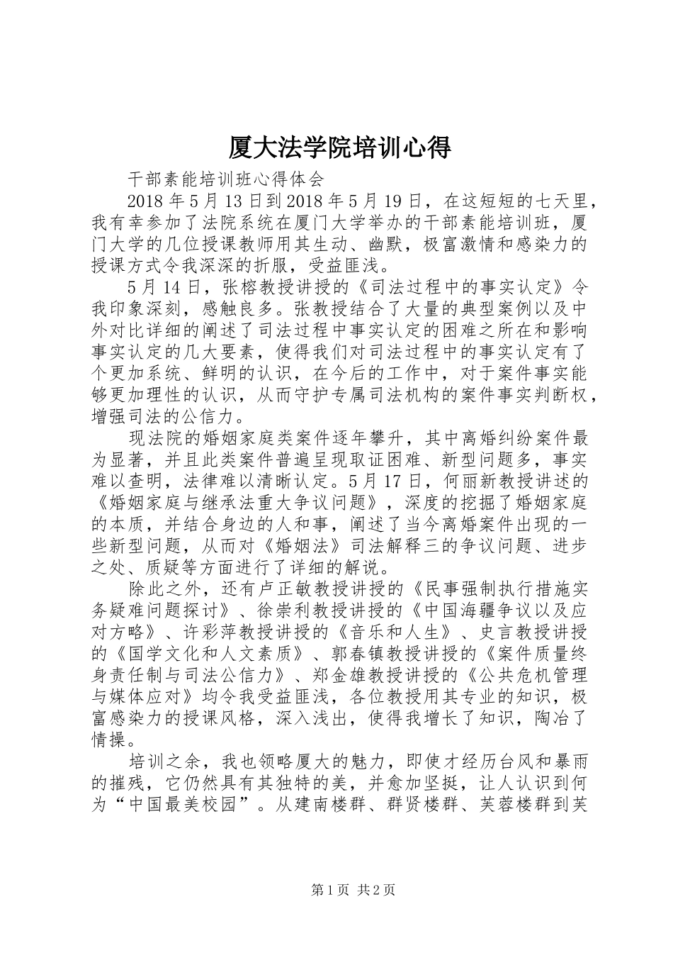 厦大法学院培训心得_第1页