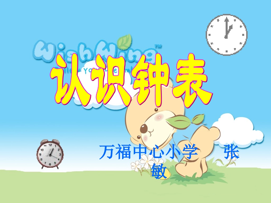 认识钟表课件张敏_第1页