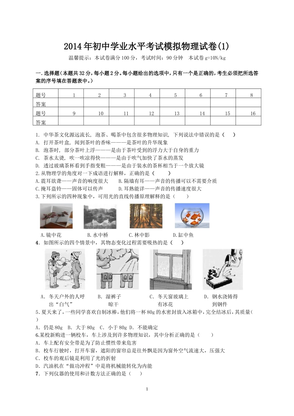 人教版2014年中考物理模拟试卷及答案(1)_第1页