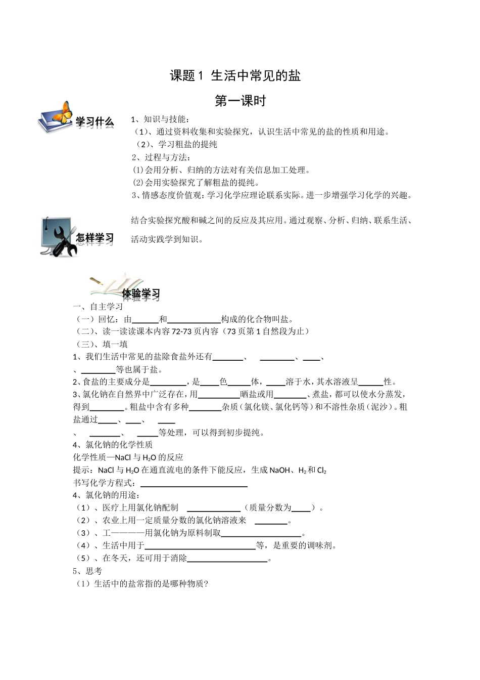 课题1生活中常见的盐导学案_第1页