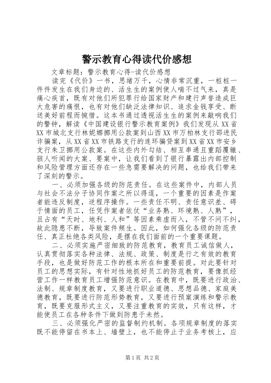警示教育心得读代价感想_第1页