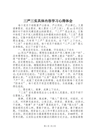 三严三实具体内容学习心得体会