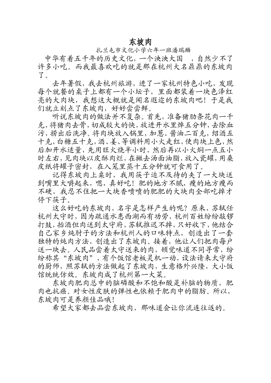 东坡肉++++++++++++++++六年一++潘瑞林_第1页