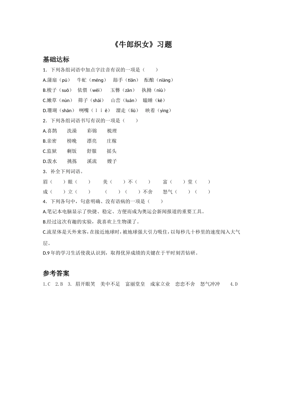 《牛郎织女》习题1_第1页