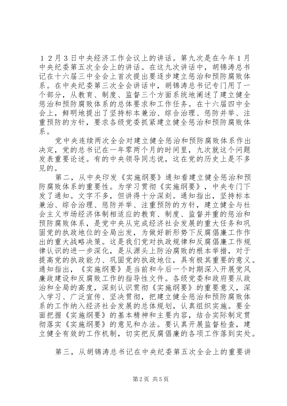 健全惩治防腐败体会_第2页