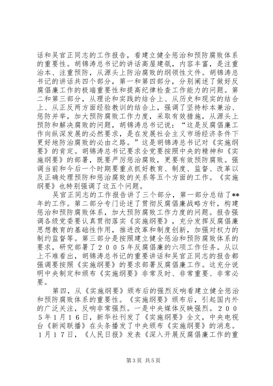 健全惩治防腐败体会_第3页