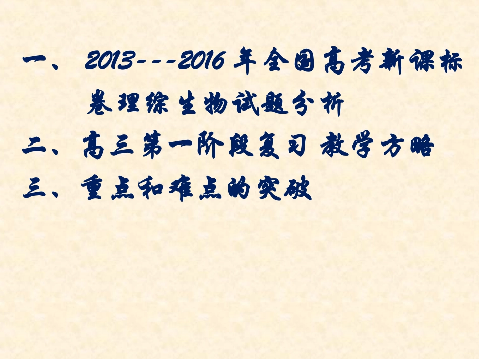 2016年7月8-10日成都高考生物课件1_第2页