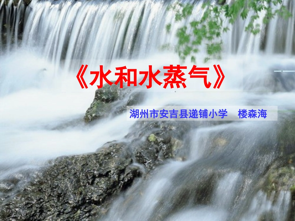 湖州水和水蒸气_第1页