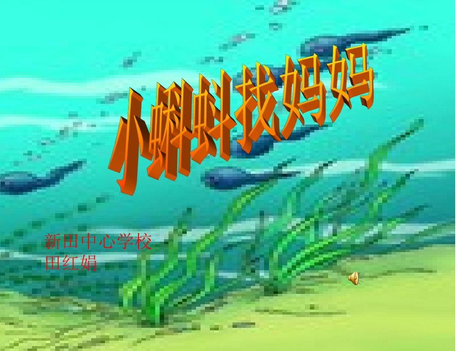 小蝌蚪找妈妈2_第1页