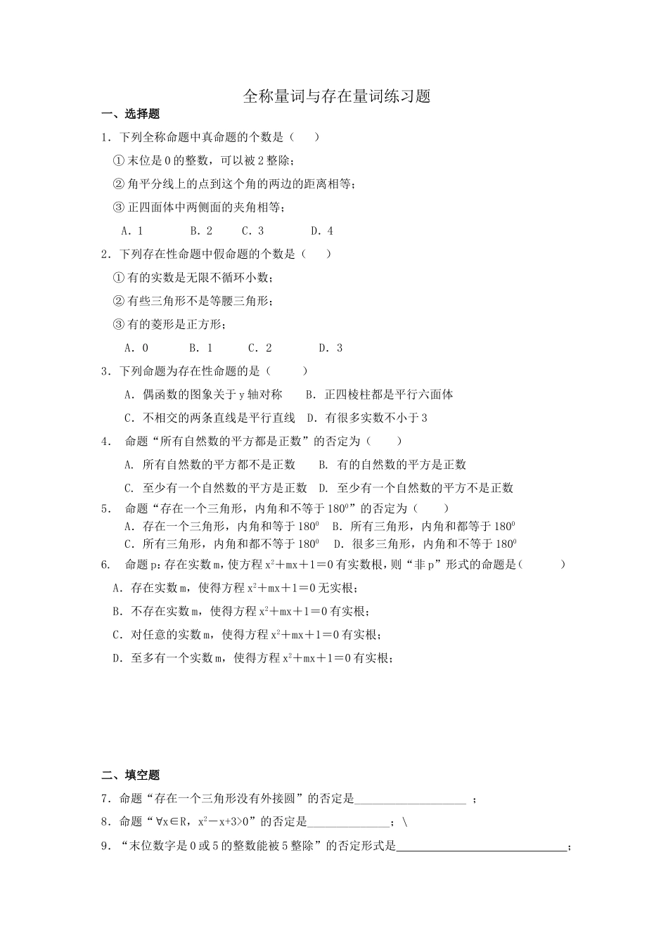 全称量词与存在量词练习题_第1页