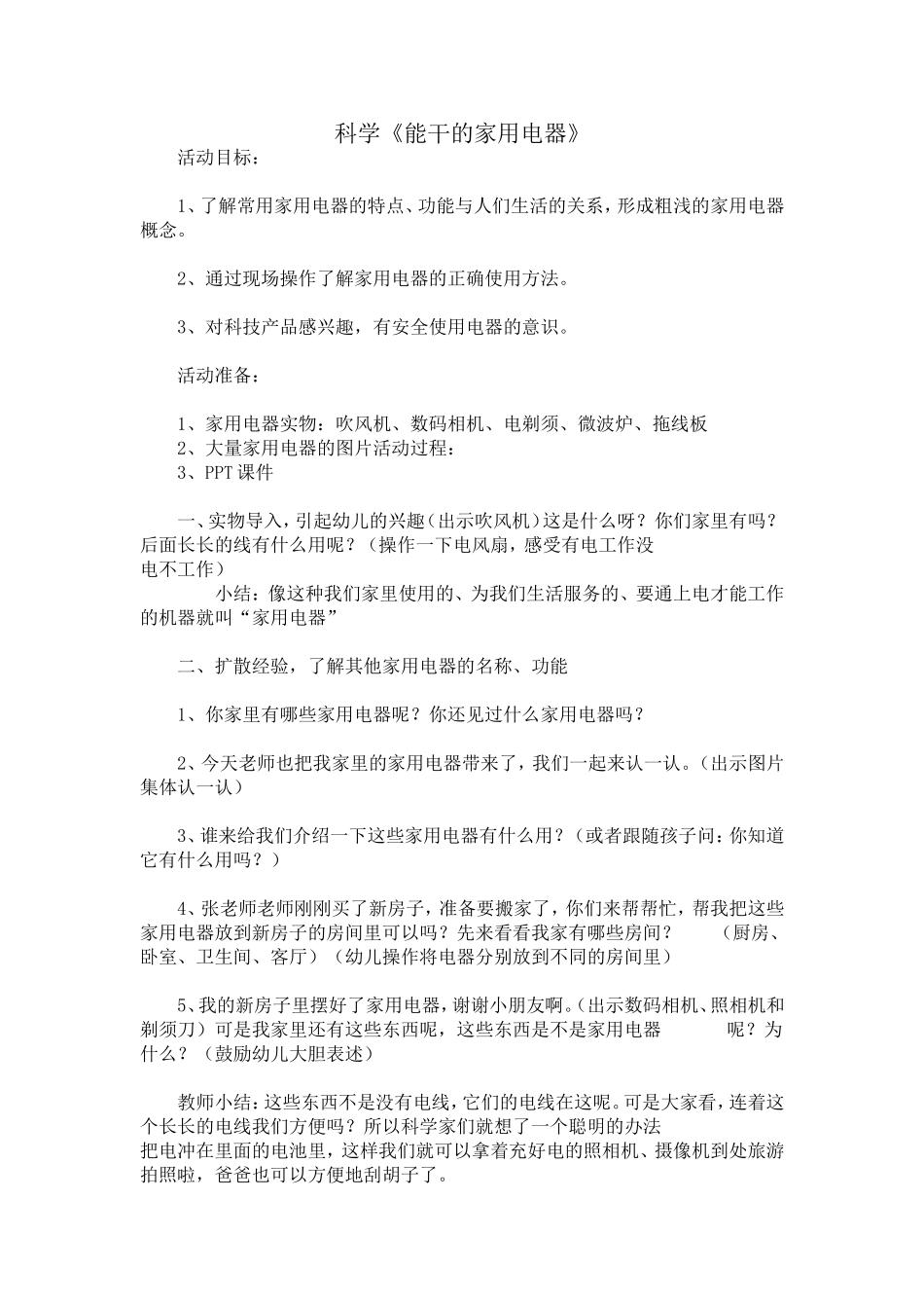 小班科学《能干的家用电器》教案_第1页
