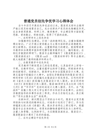 普通党员创先争优学习心得体会
